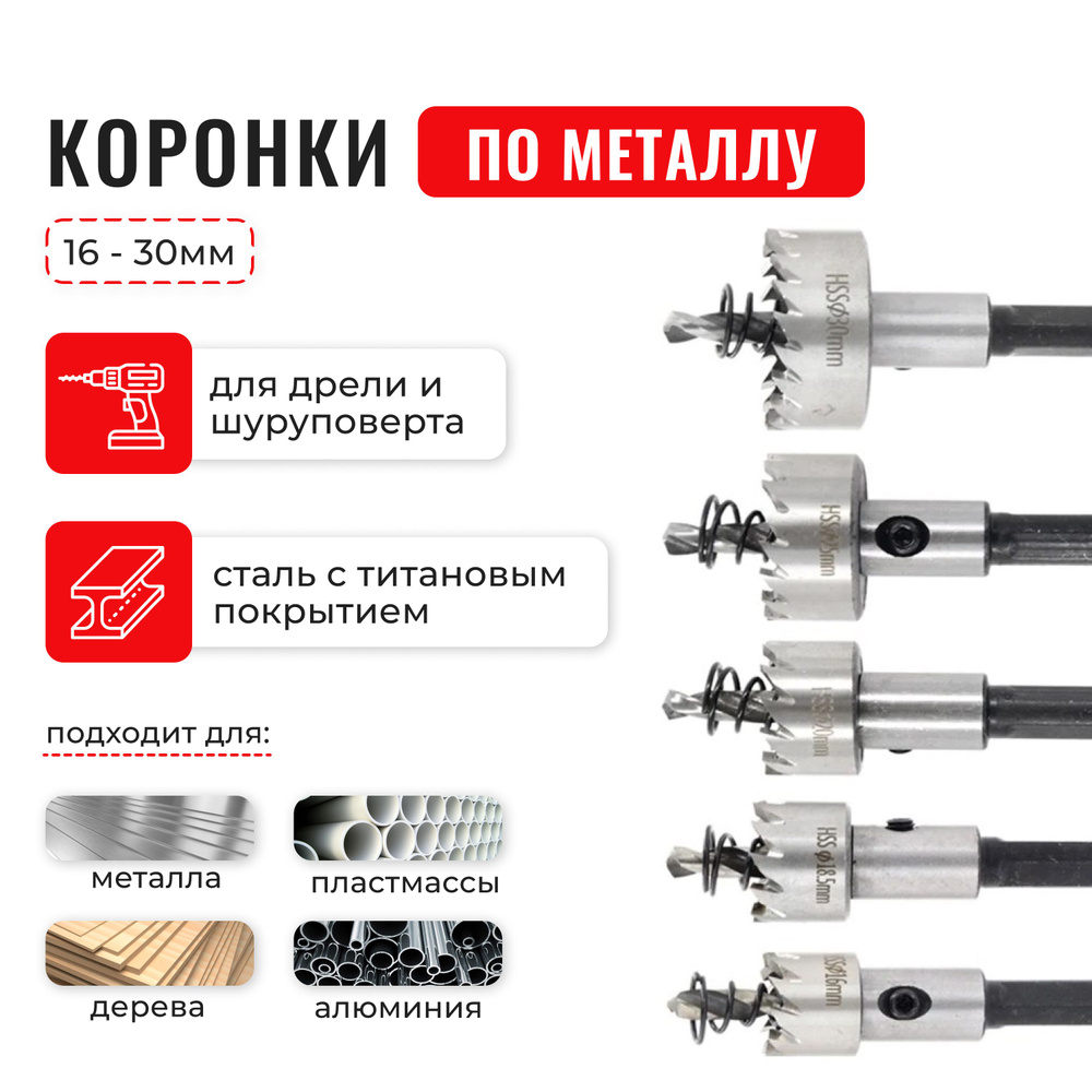 Корончатые сверла, коронки по металлу, набор 16-30мм -  по .