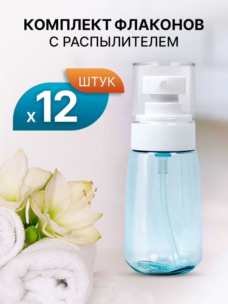 Дорожный набор пустых косметических бутылочек с распылителем 50мл 12шт  #1