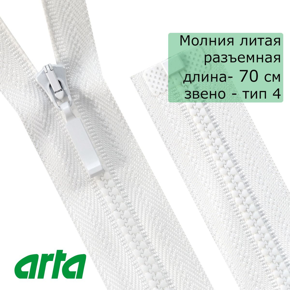 Молния трактор АРТА, тип 4, разъемная, 1 замок, 70 см, белый  #1