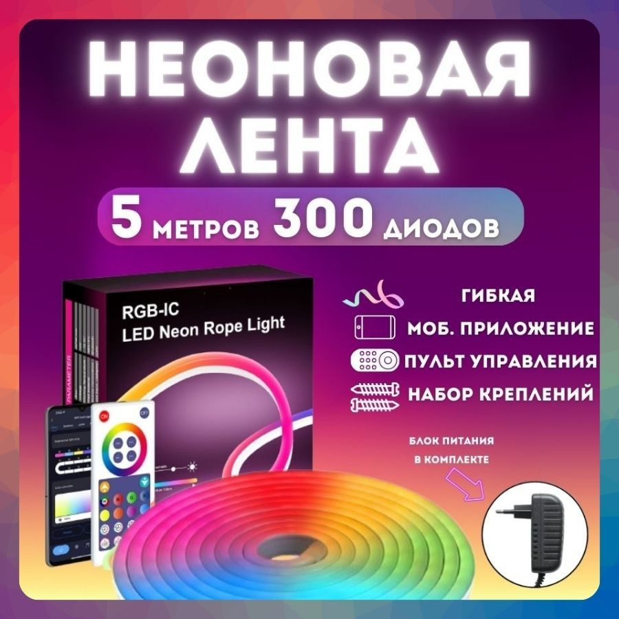 Светодиодная неоновая RGB лента с пультом и управлением с телефона