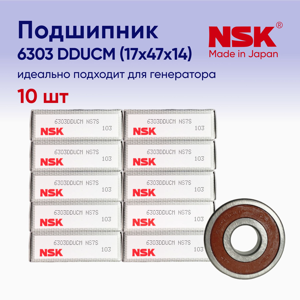 Nsk генератор. NSK 6303dducm. NSK 6303ddu. 6303 NSK Poland. Подшипник NSK 6303.
