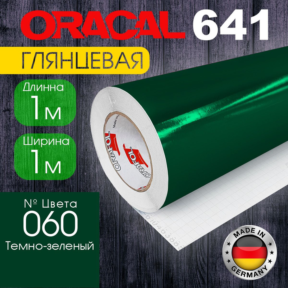 Пленка самоклеящаяся Oracal 641 G 060, 1*1 м, темно-зеленый, глянцевая (Германия)  #1