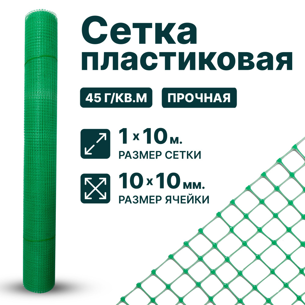 Сетка пластиковая 1 x 10 м ячейка 10 x 10 мм, зеленый #1