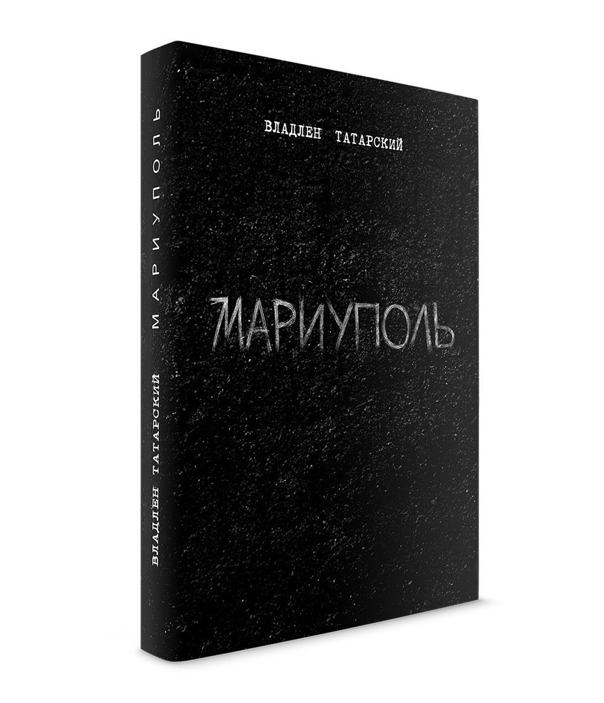 Мариуполь. Владлен Татарский - купить с доставкой по выгодным ценам в ...