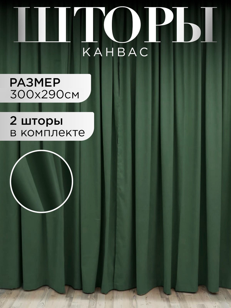 ЭмполиТекс Комплект штор шторы канвас 290х300см, зеленый #1