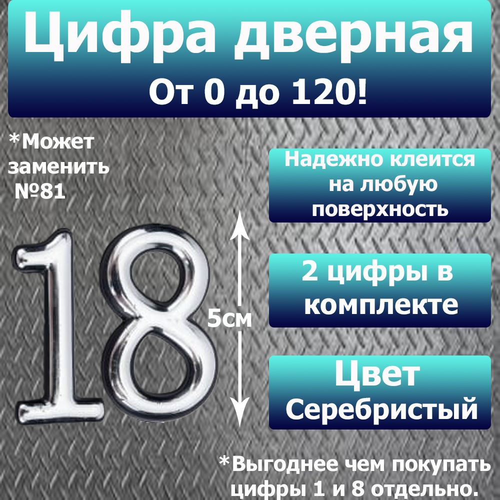 Цифра на дверь квартиры самоклеящаяся №18 с липким слоем Серебро, номер  дверной Хром, Все цифры от 0 до 120