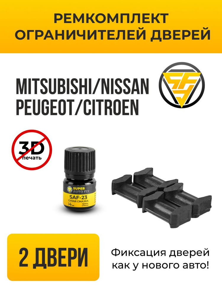 Ремкомплект ограничителей дверей ТИП 10006 (2 двери) Mitsubishi, Nissan ...