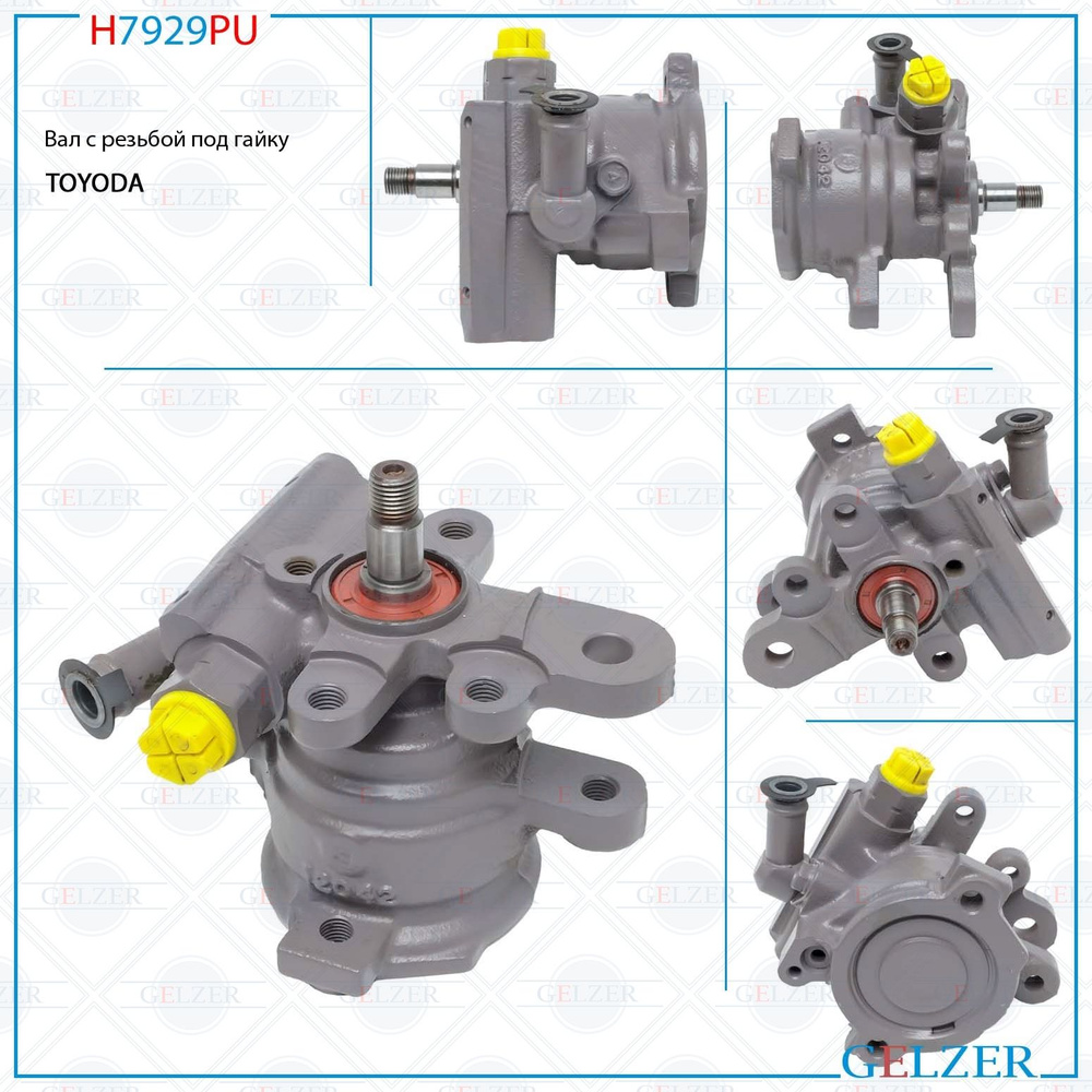 Насос ГУР Toyota Avensis 1997-2003, Toyota Carina E 1992-1997, Fiat Brava  1995-2001, Fiat Bravo 1995 - Gelzer арт. H7929PU - купить по выгодной цене  в интернет-магазине OZON (1282321065)