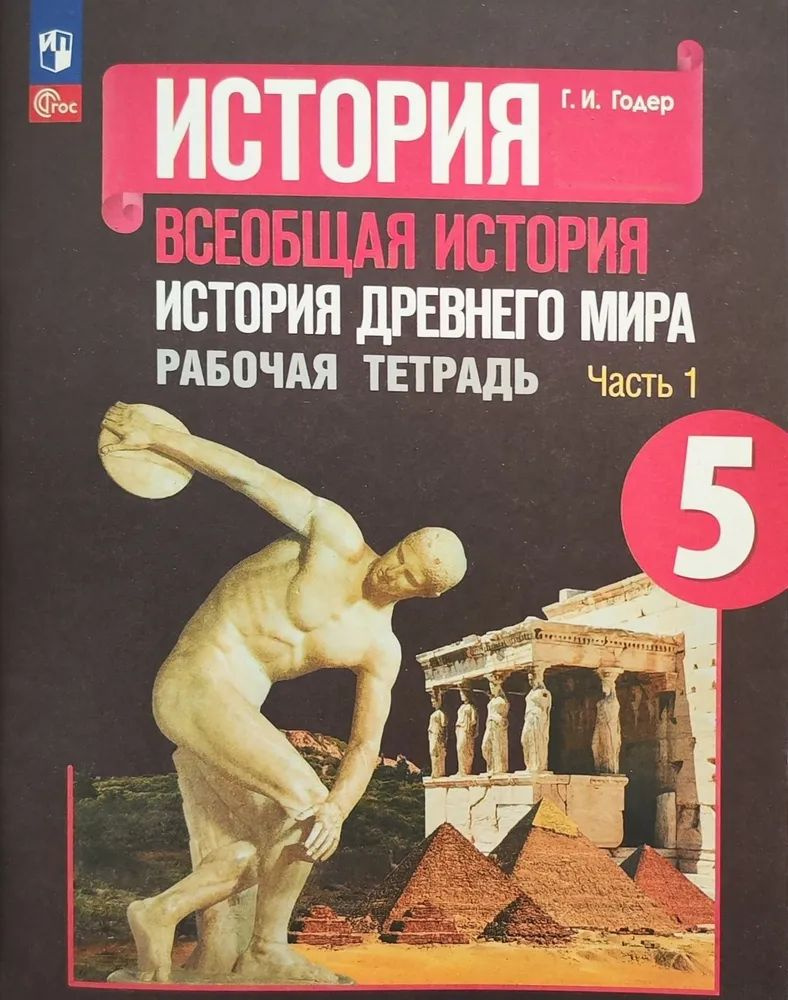 Рабочая тетрадь Просвещение История древнего мира. 5 класс. 1 часть ...