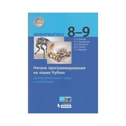 Учебное пособие БИНОМ Информатика. 8-9 классы. Начала программирования ...