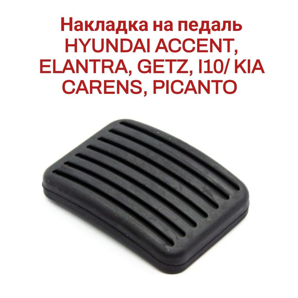 Накладка на педаль HYUNDAI ACCENT, ELANTRA, GETZ, I10/ KIA CARENS, PICANTO  3282524000 купить по низкой цене в интернет-магазине OZON (1282651459)