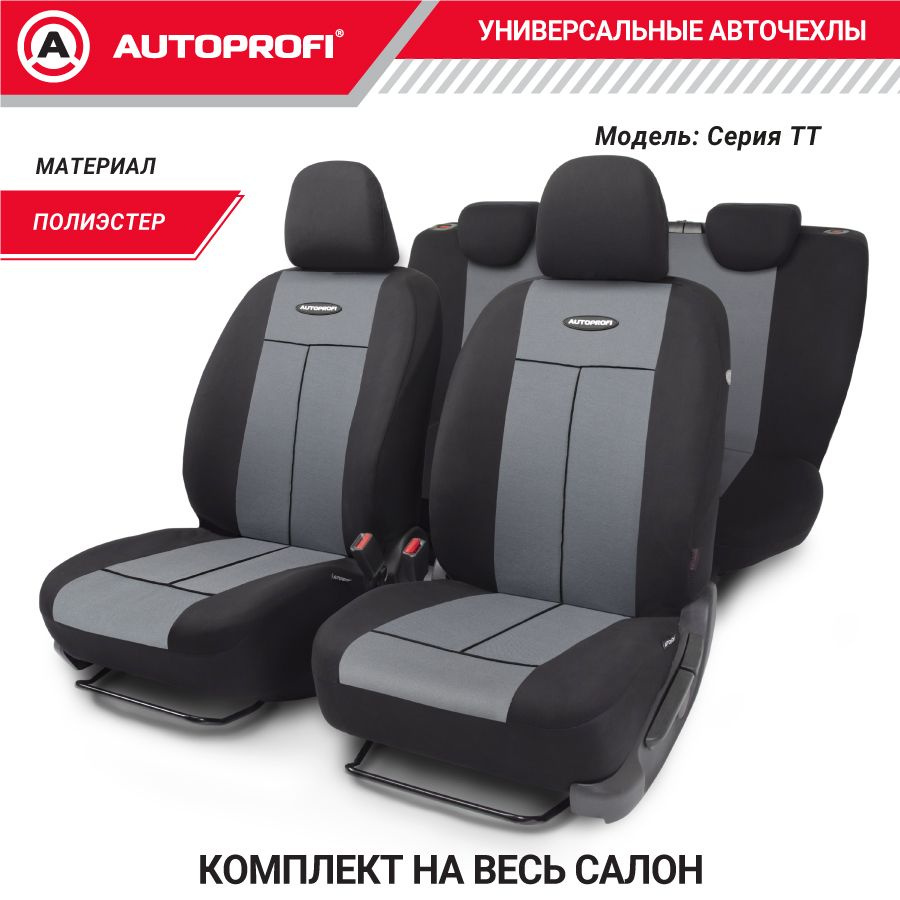 Autoprofi Автомобильный чехол на Салон полностью, Полиэстер - купить с  доставкой по выгодным ценам в интернет-магазине OZON (192622071)