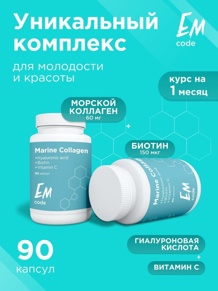 EMcode / Коллаген морской 1-3 типа + витамин С + Гиалуроновая кислота ...
