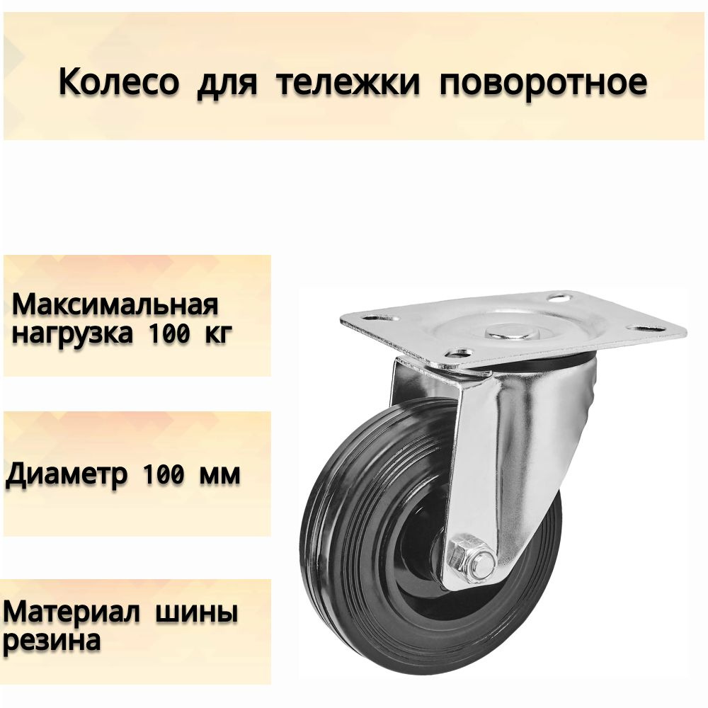 Колесо поворотное для тележки без тормоза, для твёрдого пола, 100 мм, до 100 кг, цвет чёрный, отлично #1