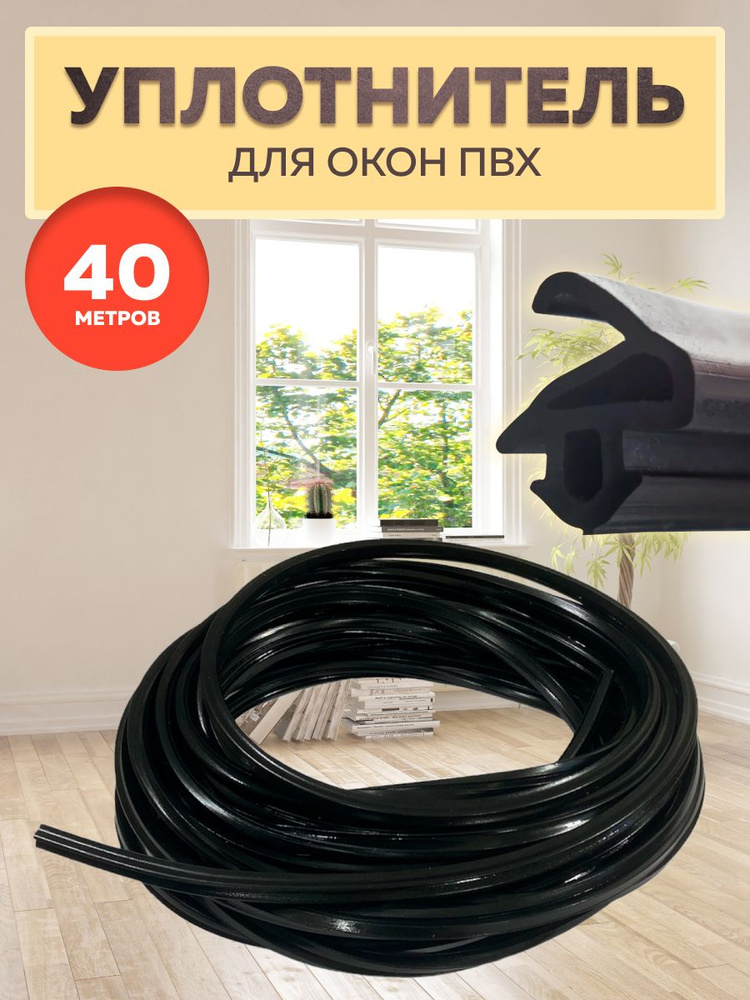 Уплотнитель для окон и дверей Rehau 529 черный, 40 м / Рехау 532 / Товар с НДС  #1