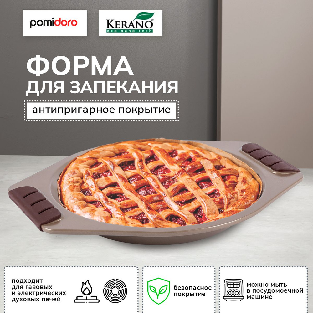 Форма для запекания 23 см с антипригарным покр Pomi d'Oro Q2313 Spumante #1