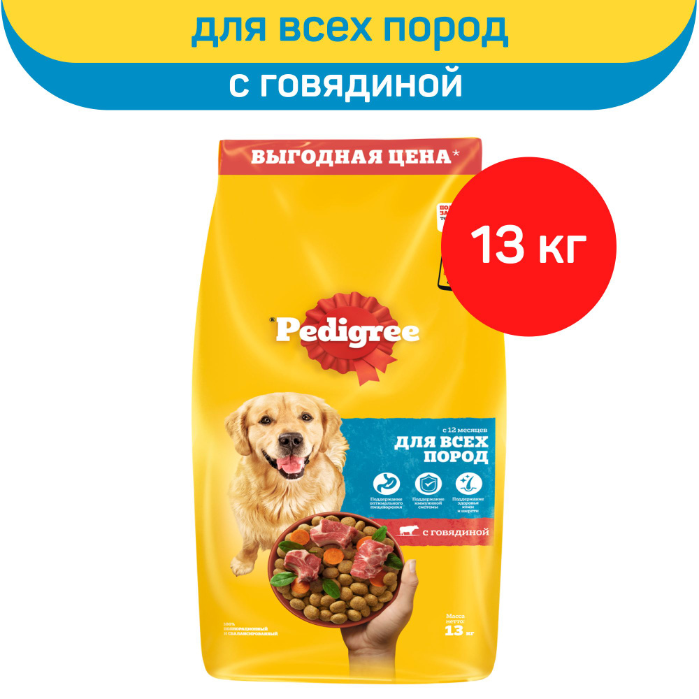 Корм сухой "Pedigree" для взрослых собак всех пород, с говядиной, 13 кг  #1