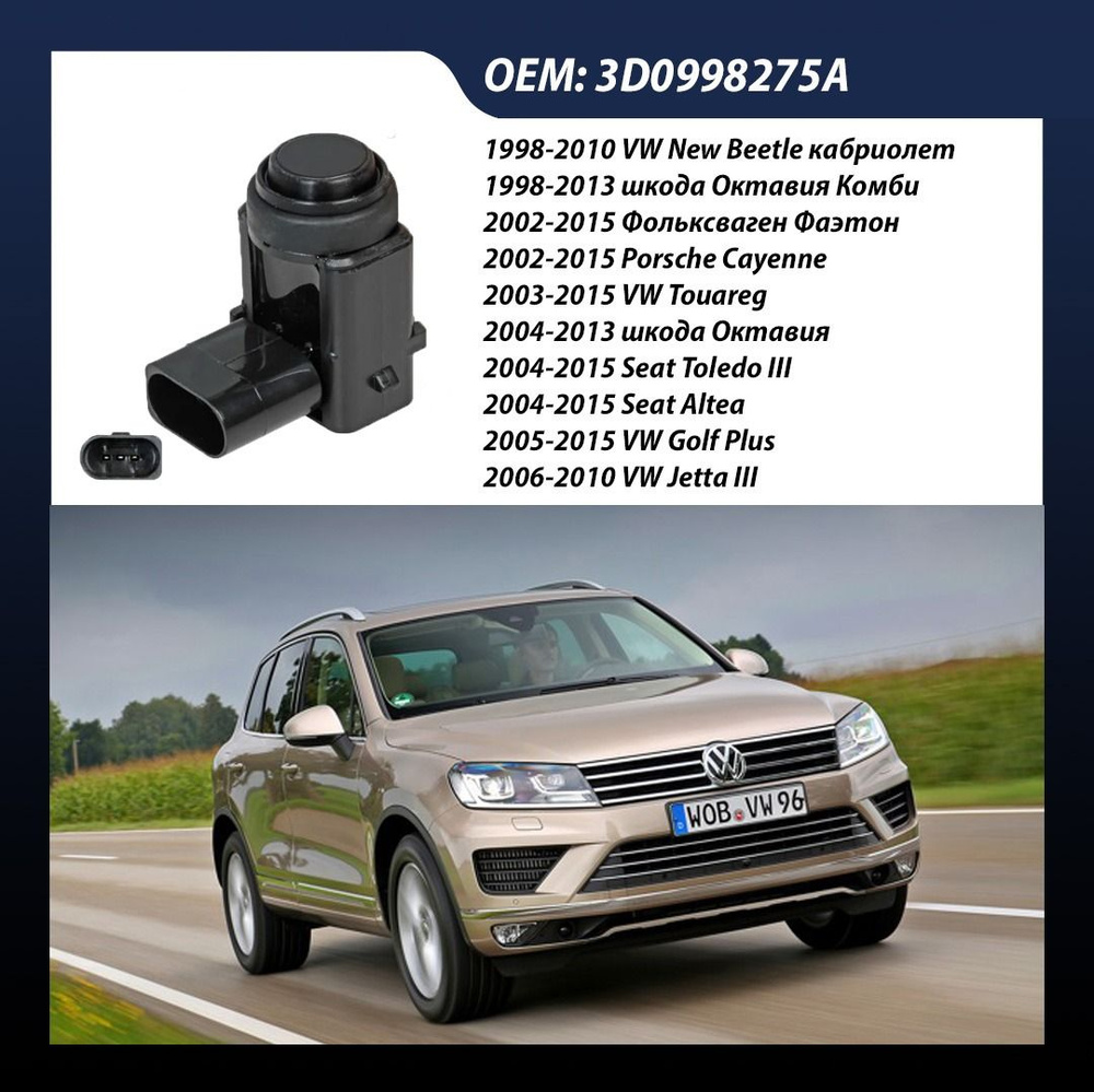 Датчик парктроника SG Датчик парковки для автомобилей VW Touareg (02  )/Skoda Octavia (96 )/Octavia (04 ) задний 3D0998275A, 1J0998275B купить по  выгодной цене в интернет-магазине OZON (1256616440)