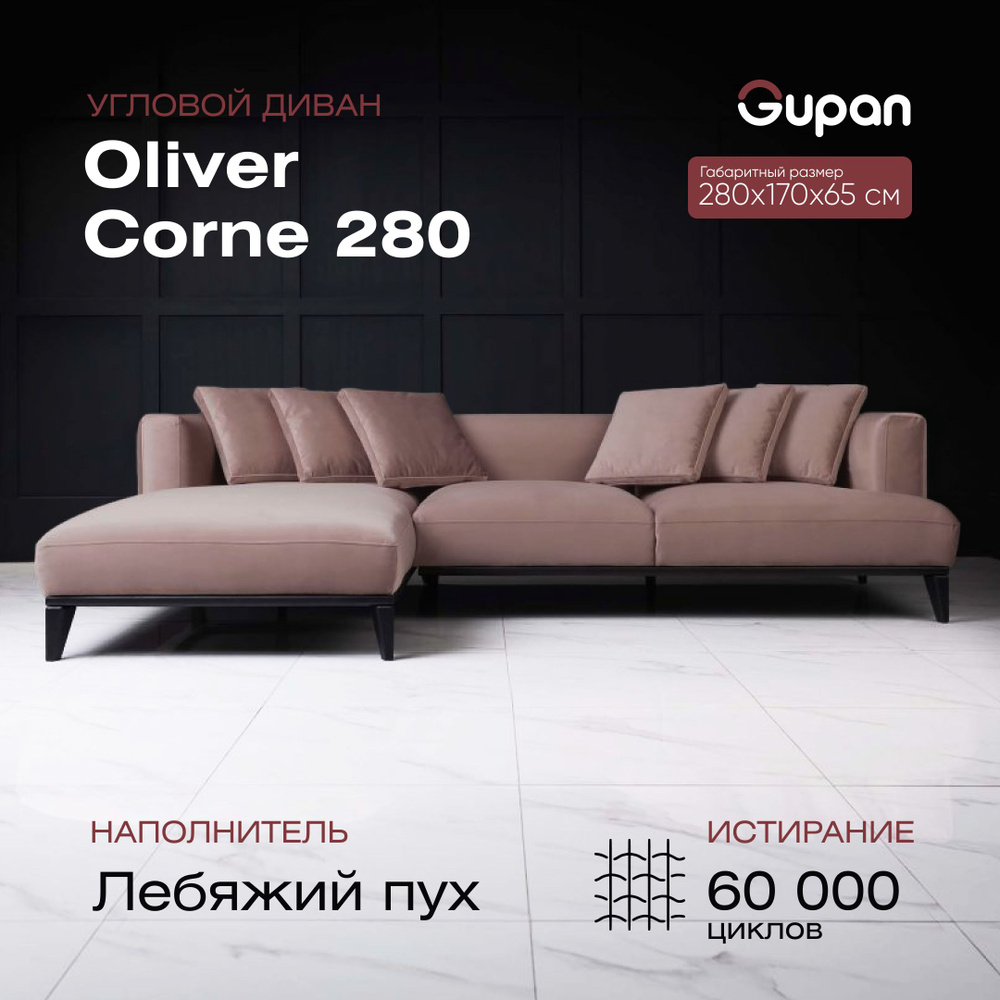 Диван угловой Gupan Oliver Corne 280 Велюр Velutto 06, лебяжий пух, дерево,  диван офисный, на кухню, в гостиную, лофт