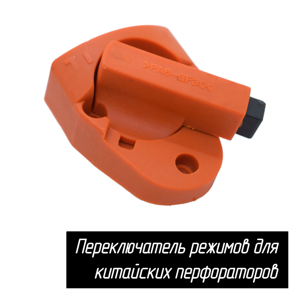 Переключатель режимов для китайских перфораторов с нижним расположением ...