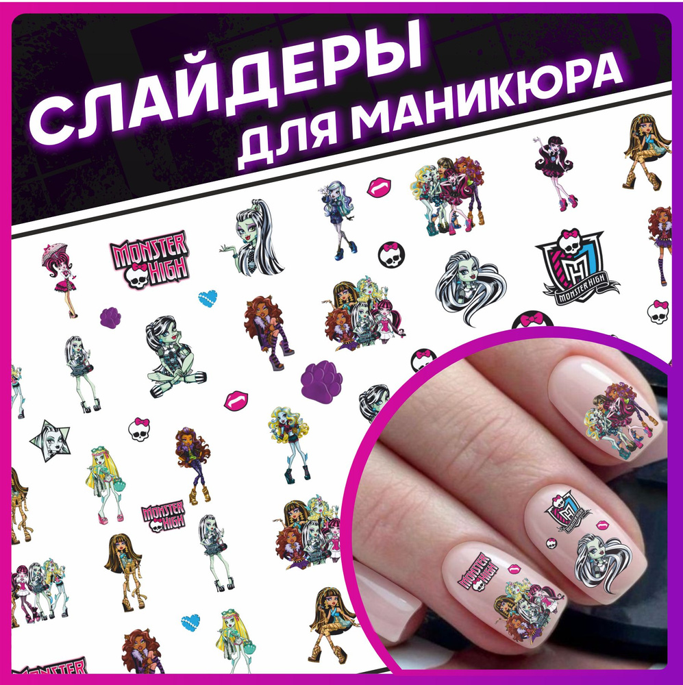 Наклейки для ногтей слайдеры Monster High #1