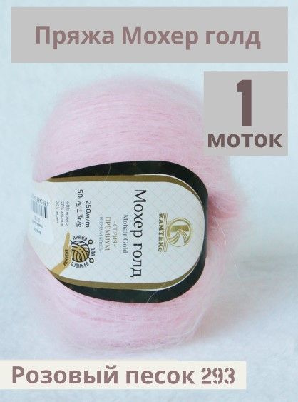 Пряжа Мохер Голд от Камтекс. Цвет Розовый песок 293. 1 шт*50г/250 м  #1