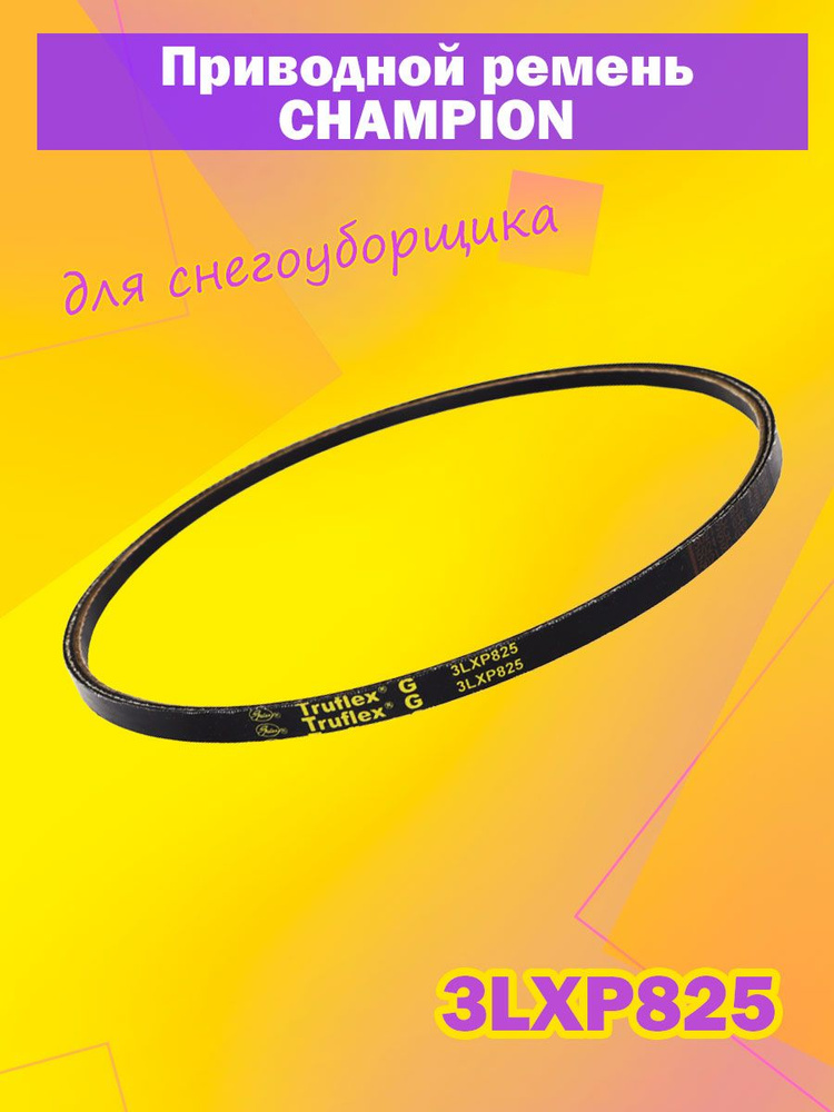 Запчасть для снегоуборщика Ремень привода хода для снегоуборщика ...