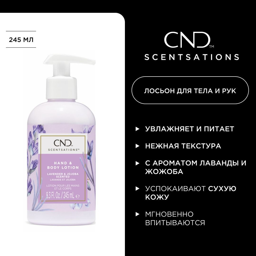 Лосьон для тела и рук CND Scentsations Лаванда & Жожоба #1