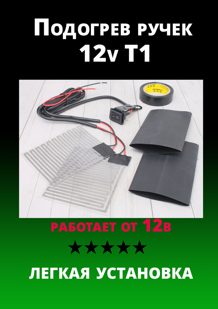 Подогрев ручек 12v T1 #1