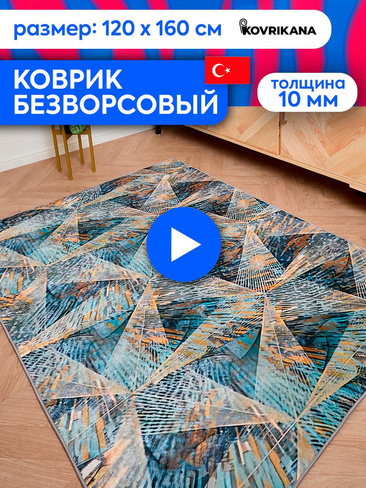 Ковер турецкий на пол KOVRIKANA, безворсовый с 3D эффектом, 120 на 160  #1