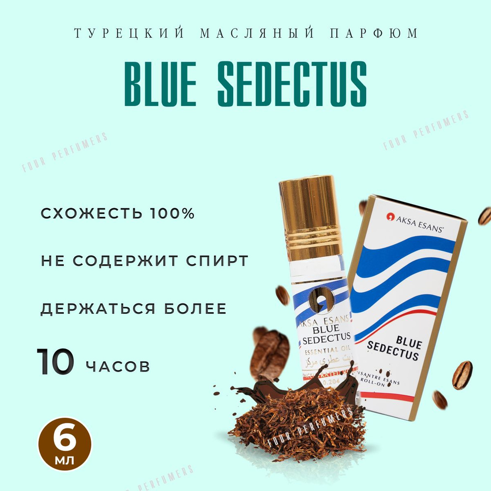 Турецкий духи BLUE SEDECTUS/Масленый парфюм Блу Седактус 6мл /Масленые духи 6мл  #1