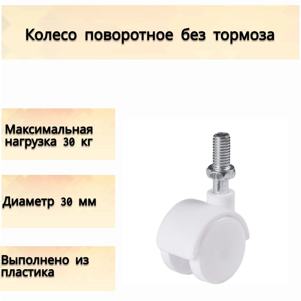 Колесо поворотное 30 мм, до 30 кг: без тормоза, цвет белый, журнальных столиков и тумбочек; поворотный #1