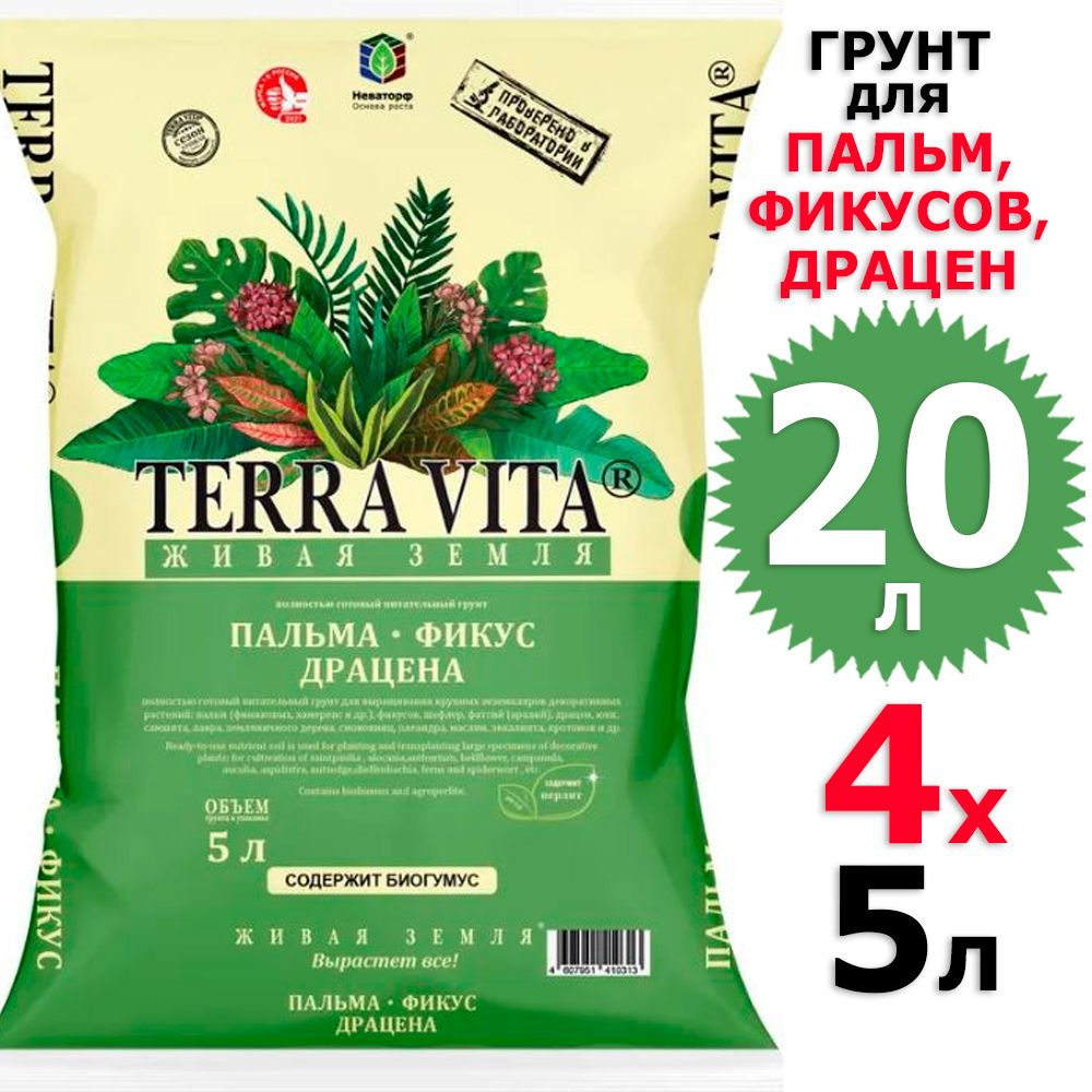 20 л Грунт для пальм, фикусов, драцен 5 л х 4 шт Живая Земля Terra Vita  #1