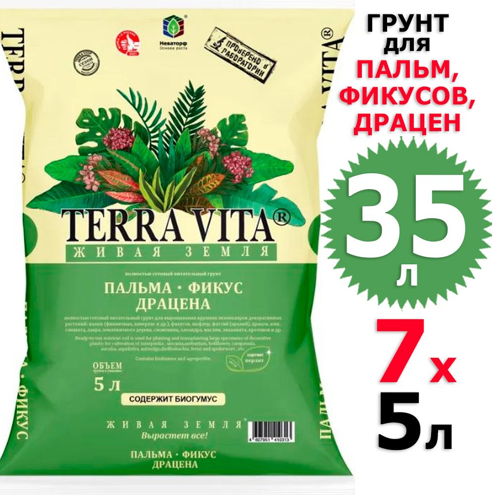 35 л Грунт для пальм, фикусов, драцен 5 л х 7 шт Живая Земля Terra Vita  #1