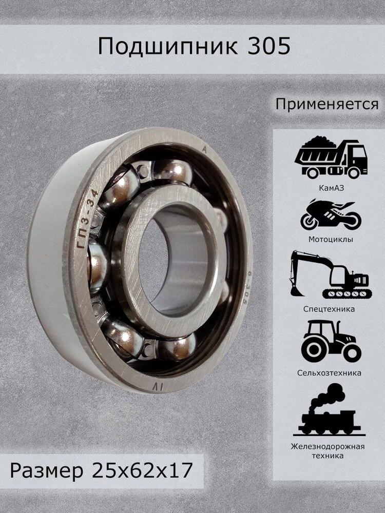 Открой 305. Подшипник 6305 с проточкой. 305 (6305) подшипник skf. 42305 подшипник. Подшипник 305 ( 6305 ) апп.