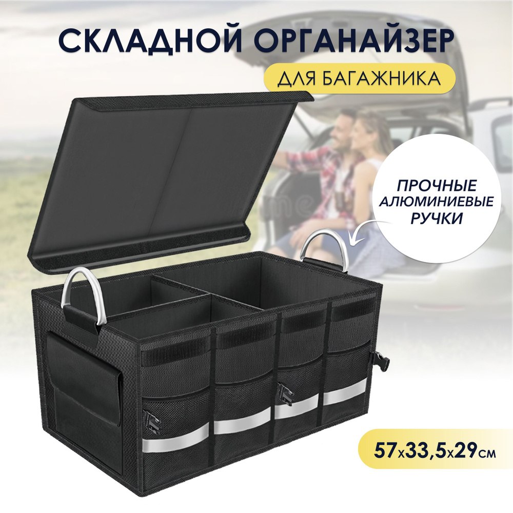 Органайзер в багажник автомобиля купить по доступной цене с доставкой в ...