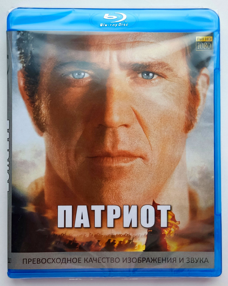 Патриот. Blu-ray. Фильм 2000 года. Военный, боевик, драма, история. -  купить с доставкой по выгодным ценам в интернет-магазине OZON (1286249696)