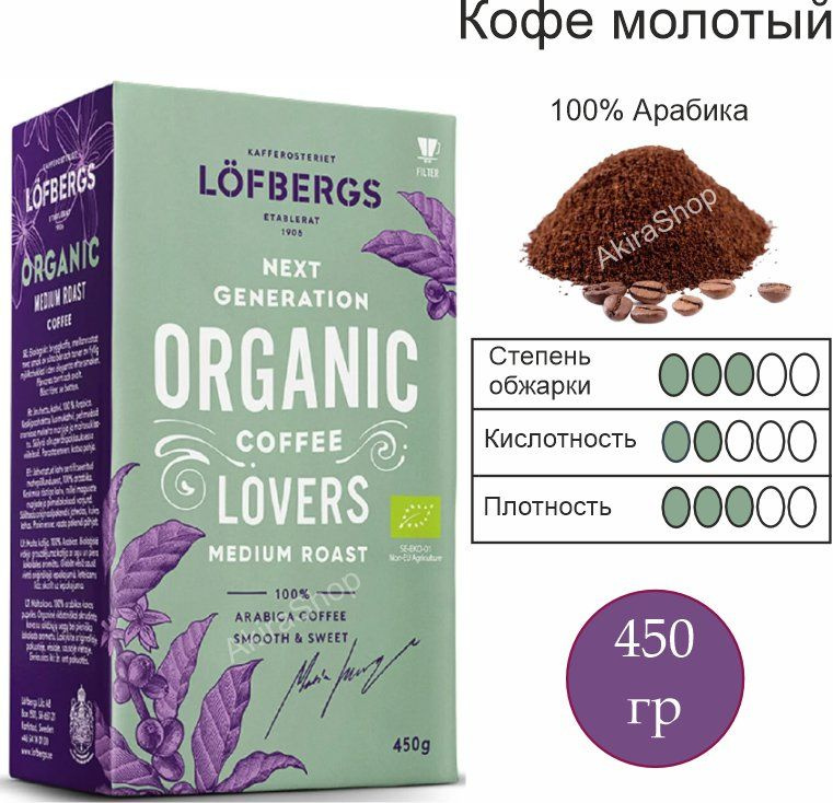 Lofbergs Organic, молотый, 450 гр. Швеция #1