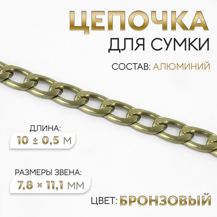 Цепочка для сумки, 7,8 11,1 мм, 10 0,5 м, цвет бронзовый #1