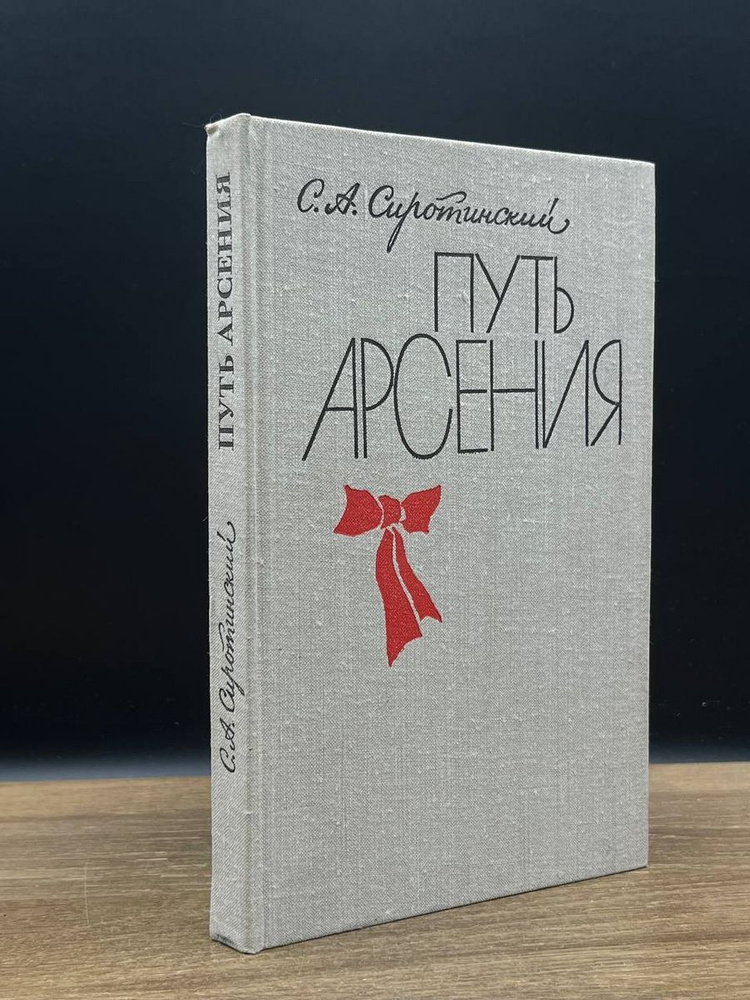 Путь Арсения #1