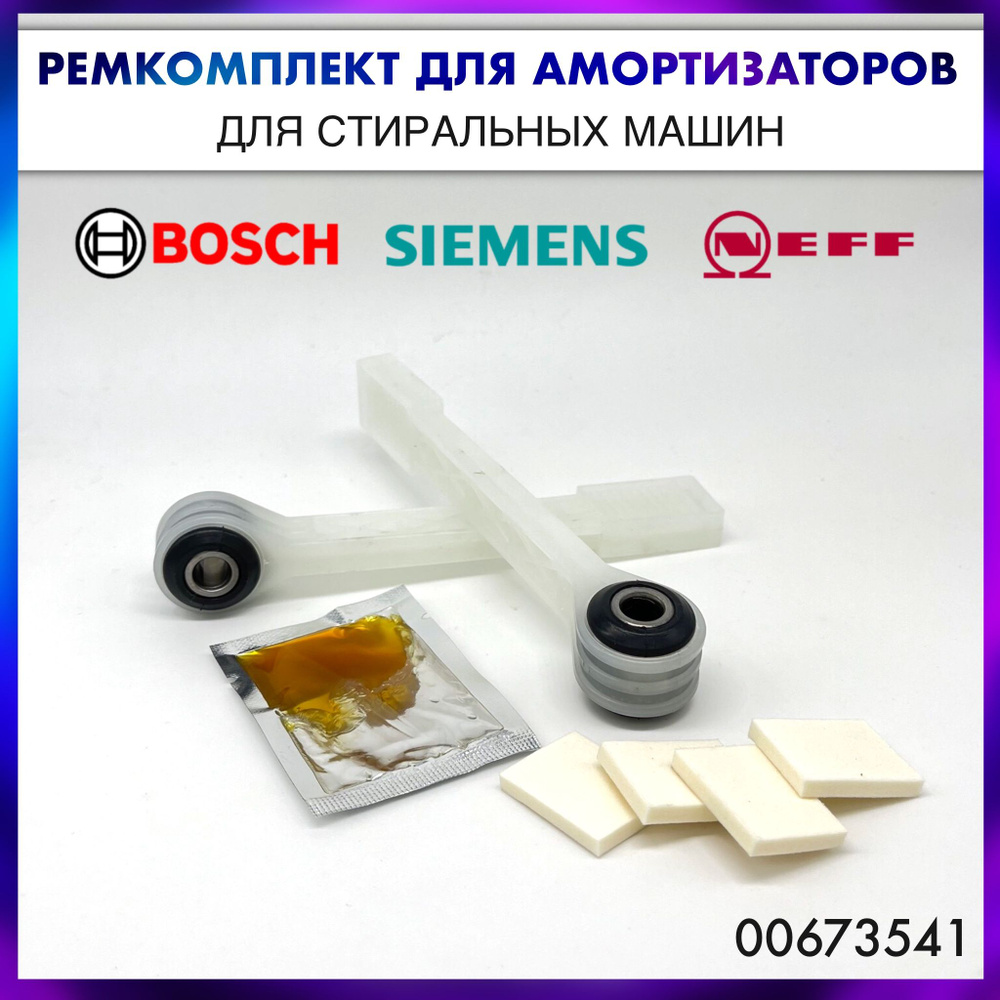 Ремкомплект амортизаторов для стиральной машины Bosch, Siemens, Neff -  00673541/673541 - купить с доставкой по выгодным ценам в интернет-магазине  OZON (1287229533)