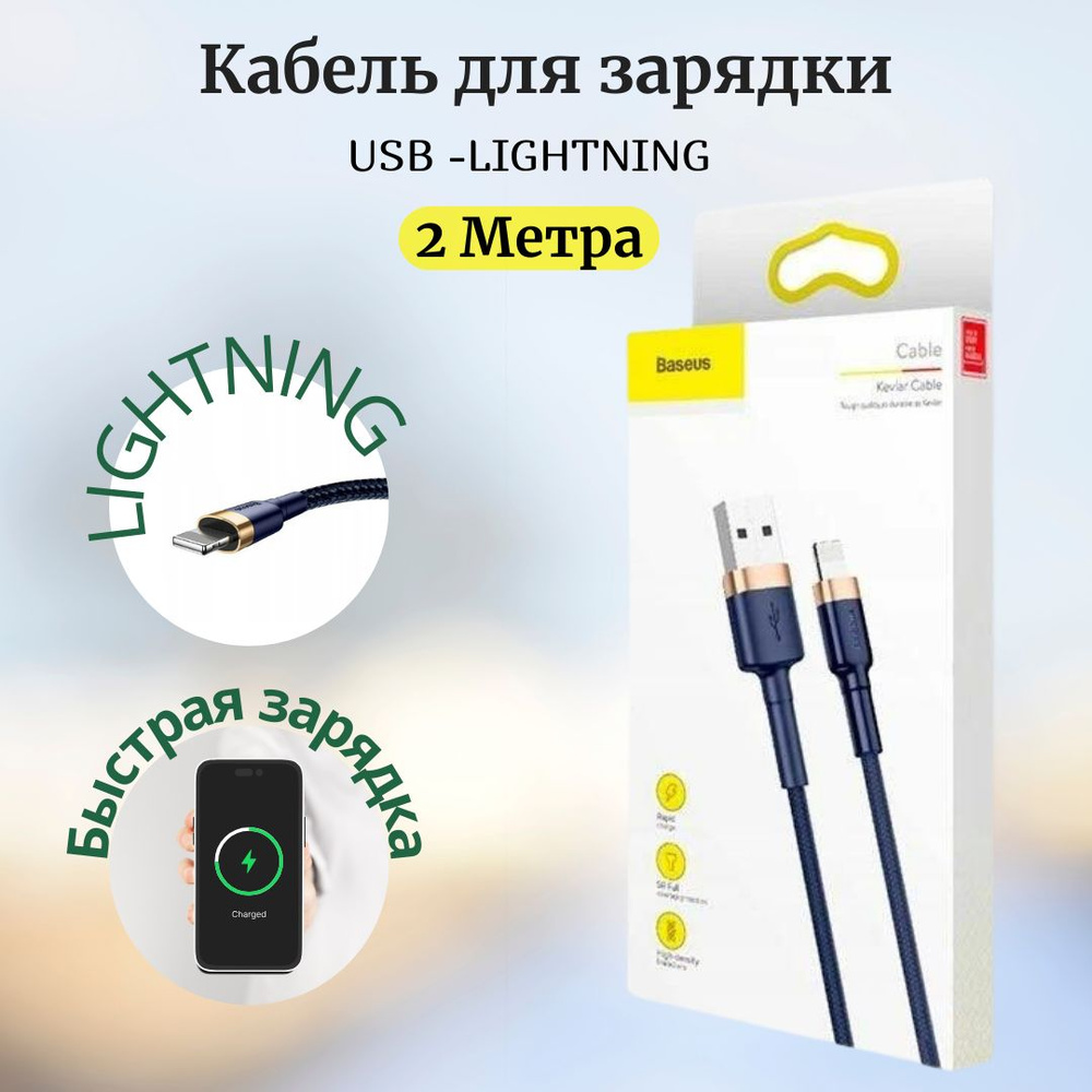 Кабель USB, Apple Lightning Baseus Кабель Lightning 2м Cafule Cable  CALKLF_Apple Lightning_USB - купить по низкой цене в интернет-магазине OZON  (241331613)