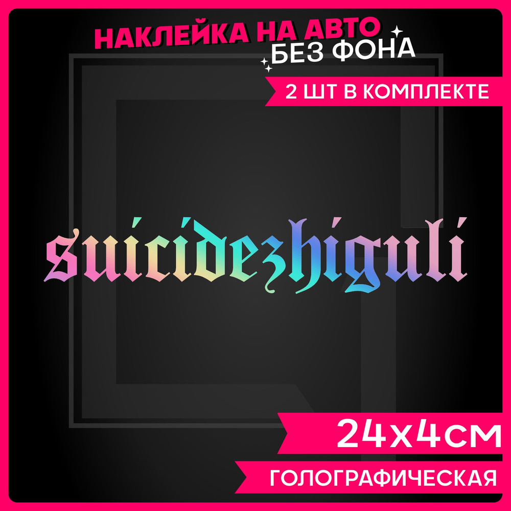 Светоотражающие наклейки на авто надпись Жигули Suicide - купить по  выгодным ценам в интернет-магазине OZON (1287912785)