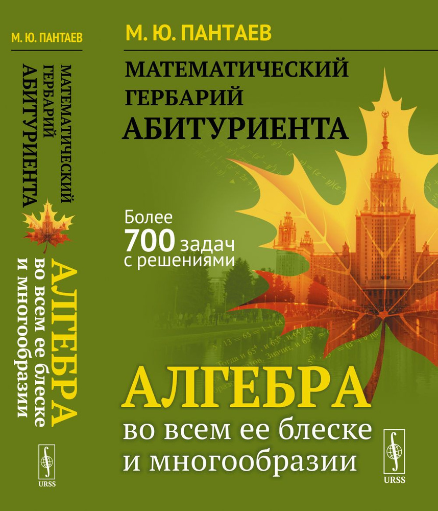 Математический гербарий абитуриента: Алгебра во всем ее блеске и  многообразии | Пантаев Михаил Юрьевич