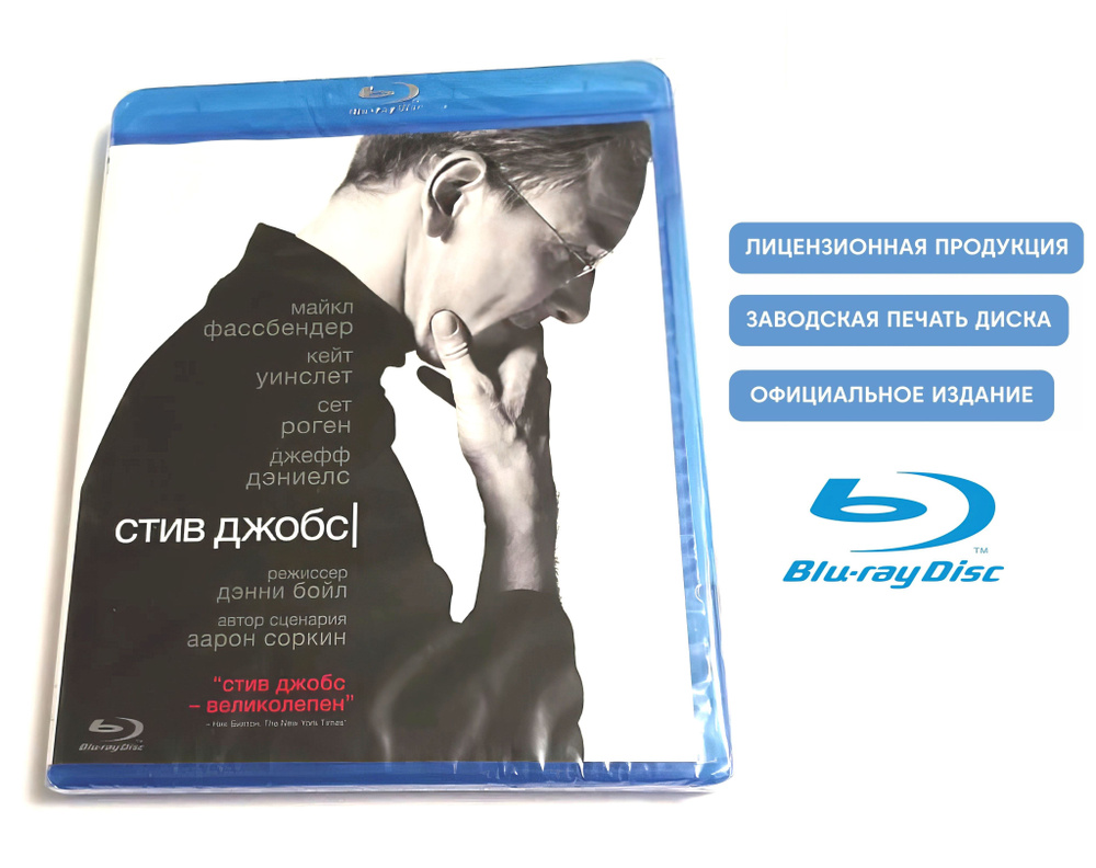 Фильм. Стив Джобс (2015, Blu-ray диск) биография, история, драма Дэнни  Бойла с Майклом Фассбендером / 18+, тираж Сони ДАДс - купить с доставкой по  выгодным ценам в интернет-магазине OZON (1288748348)