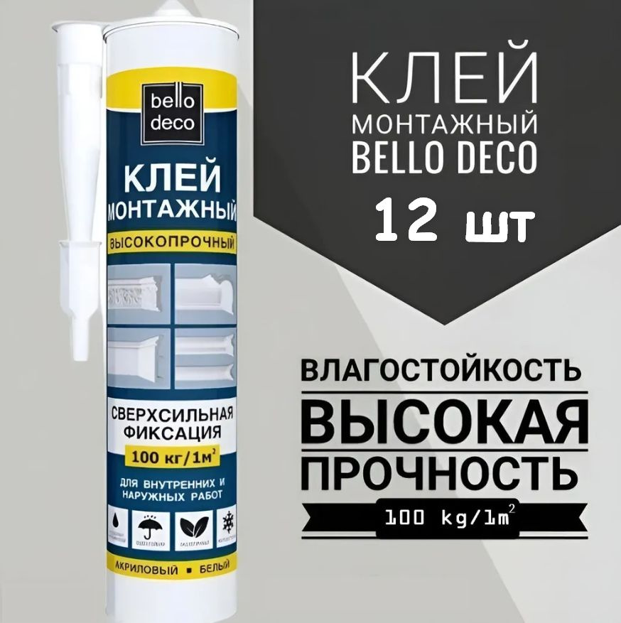 Клей монтажный Bello Deco KLEBER, 100 кг/кв.м, 300 мл., 12шт. #1