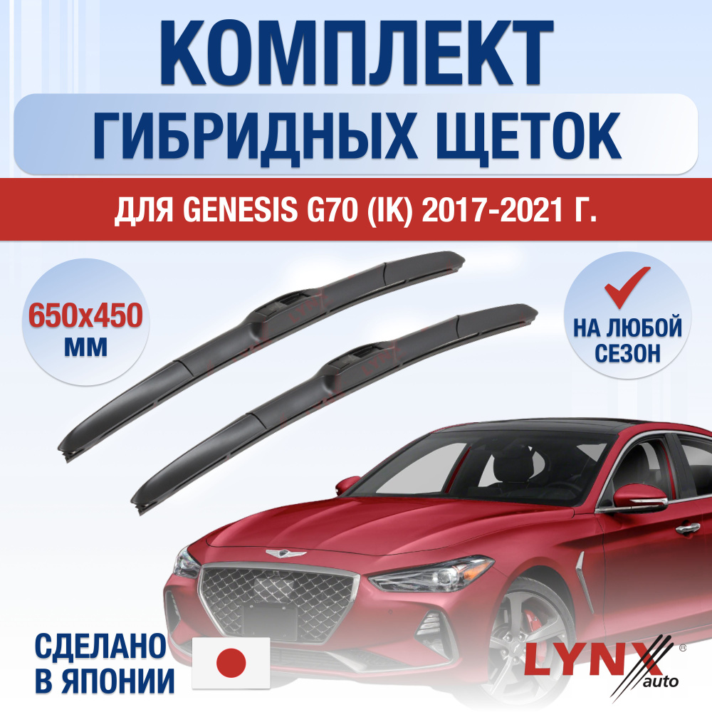 Щетки стеклоочистителя для Genesis G70 (IK) / 2017 2018 2019 2020 2021 / Комплект гибридных дворников #1