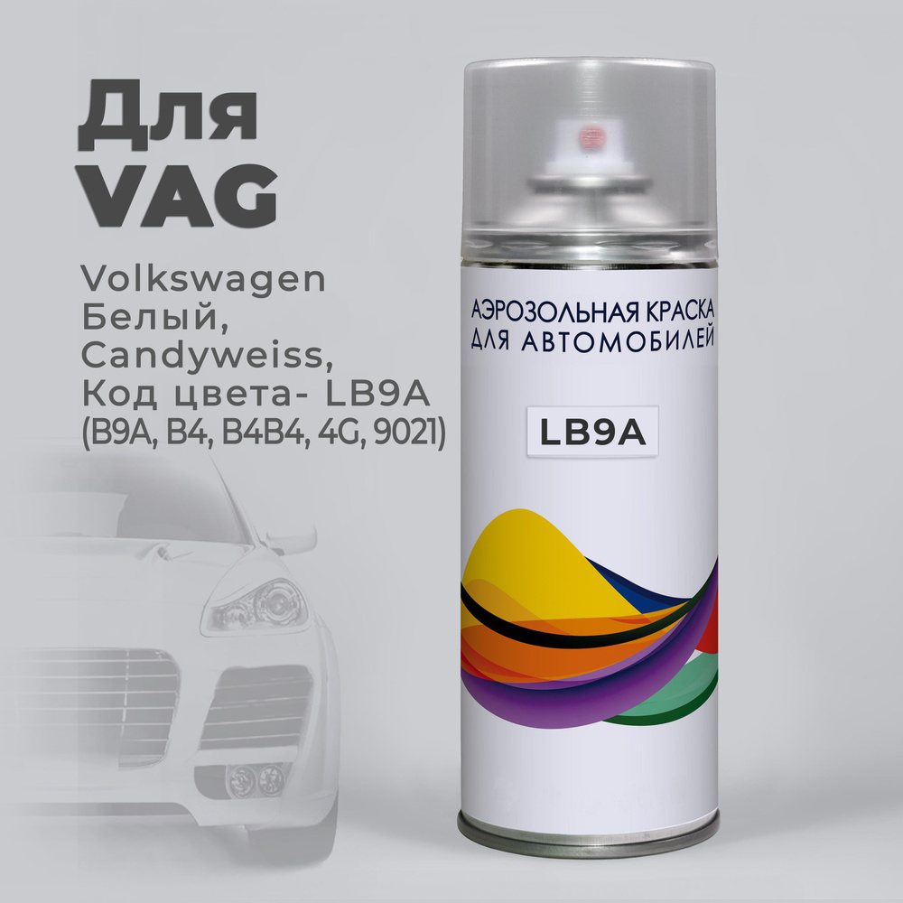 LB9A (B9A, B4, B4B4, 4G, 9021) VAG (Volkswagen, Audi) Белый, Candyweiss Автомобильная краска в баллончике #1
