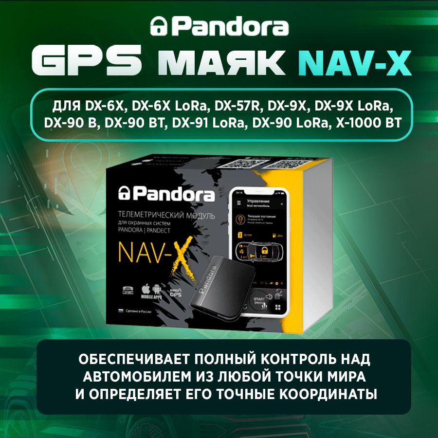 GPS маяк Pandora NAV-X