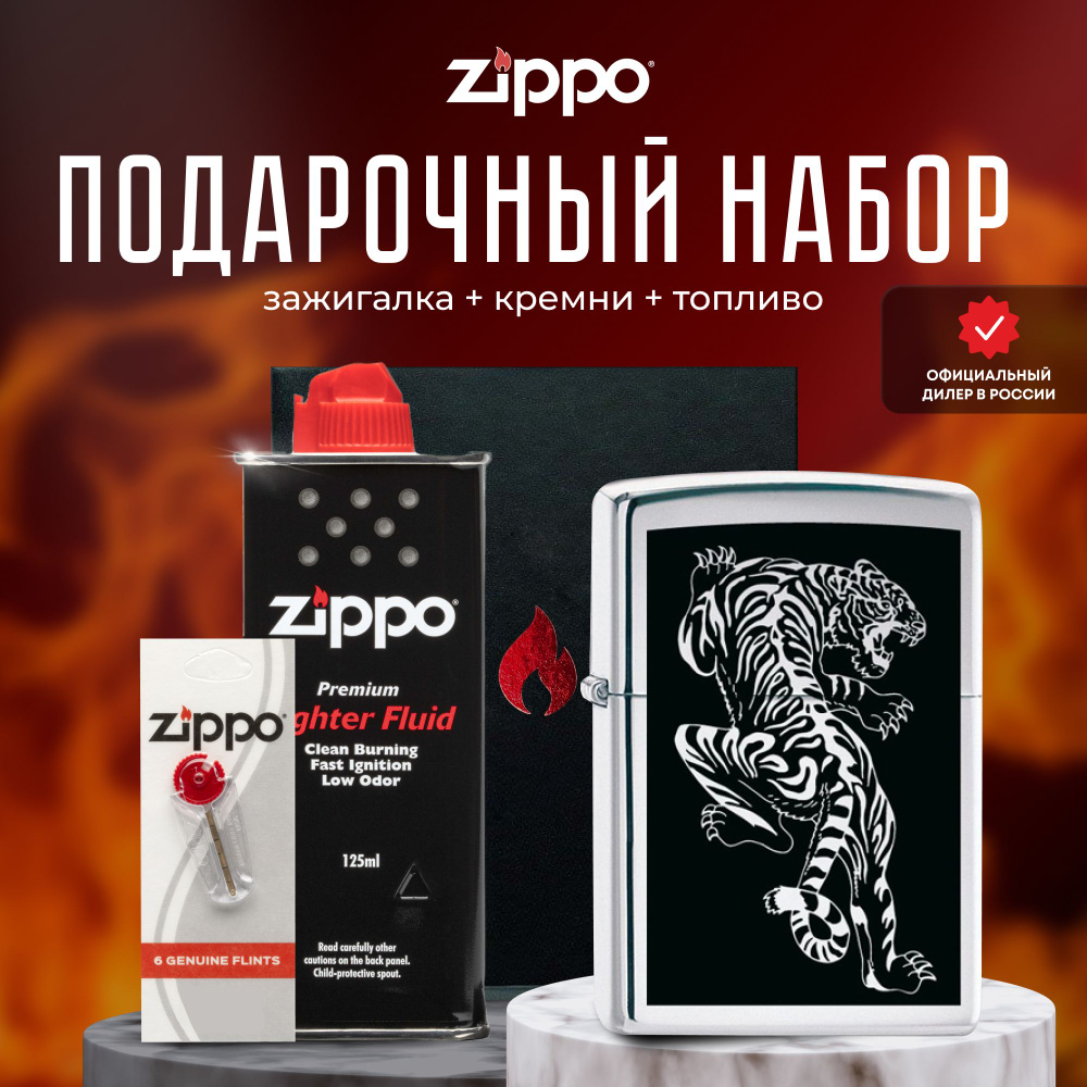 Зажигалка ZIPPO Подарочный набор ( Зажигалка бензиновая Zippo 207 Tigre + Кремни + Топливо 125 мл )  #1